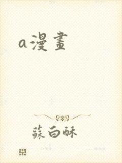 a漫画