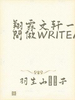 翔霖文轩一个房间做WRITEAS