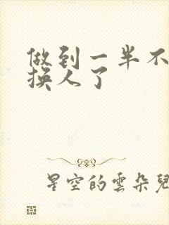 做到一半不知道换人了