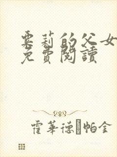 粟莉的父女小说免费阅读