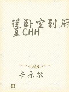 从卧室到厨房一直CHH封面