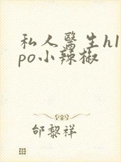 私人医生h1高po小辣椒