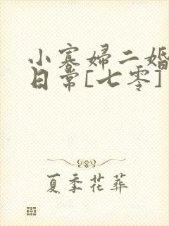 小寡妇二婚娇宠日常[七零] 溯时