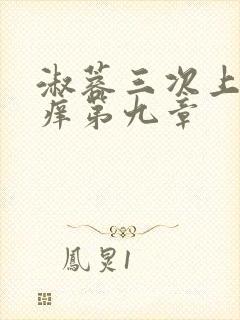 淑蓉三次上船止痒第九章