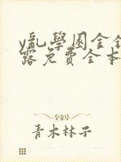 y乱学园金银花露免费全本笔趣阁