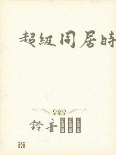 超级同居时代