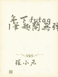 年下futagl笔趣阁无弹窗