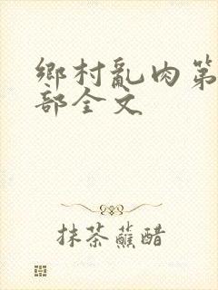 乡村乱肉第26部全文