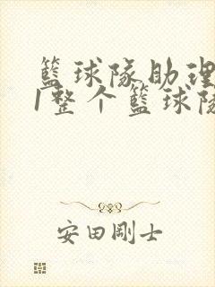 篮球队助理hv1整个篮球队