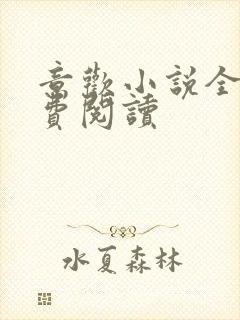 意欢小说全文免费阅读