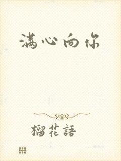 满心向你