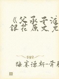 《父承子液》金银花原文免费阅读