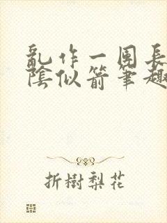 乱作一团长日光阴似箭笔趣阁