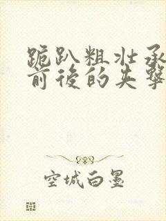 跪趴粗壮承受着前后的夹击