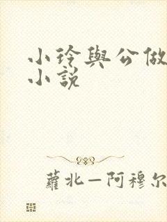 小玲与公做爰小小说