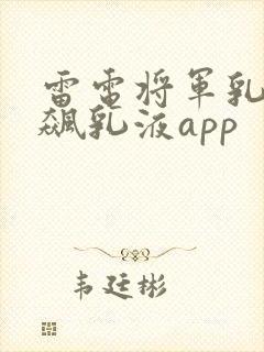 雷电将军乳液狂飙乳液app