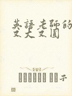 英语老师的兔子又大又圆封面