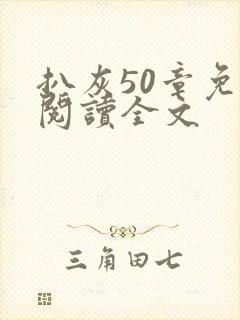 扒灰50章免费阅读全文封面