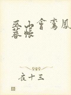 巫山会鸾凤颠芙蓉帐