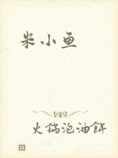 米小鱼