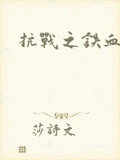 抗战之铁血佣兵