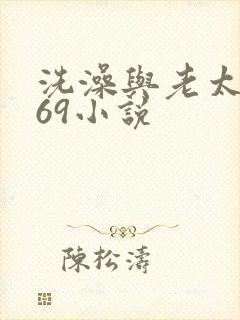 洗澡与老太风流69小说