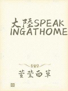 大陆SPEAKINGATHOME在