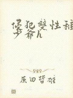 侵犯双性稚嫩小少爷h