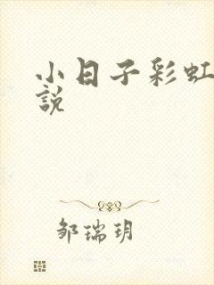 小日子彩虹糖小说