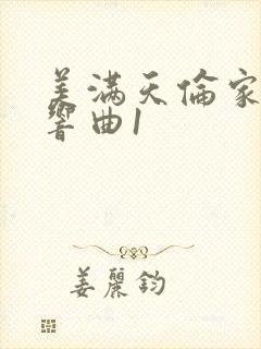 美满天伦家庭交响曲1