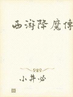 西游降魔传封面