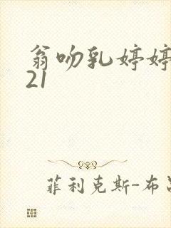 翁吻乳婷婷小玲21