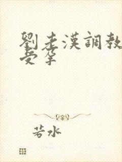 刘老汉调教校花受孕