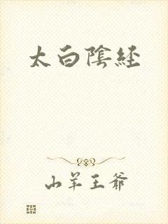 太白阴经