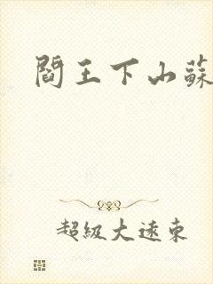 阎王下山苏文封面