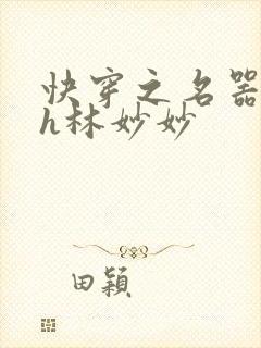 快穿之名器尤物h林妙妙