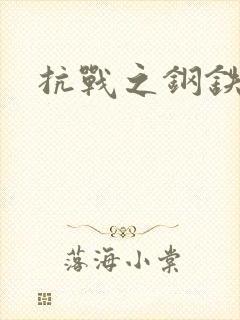 抗战之钢铁咆哮