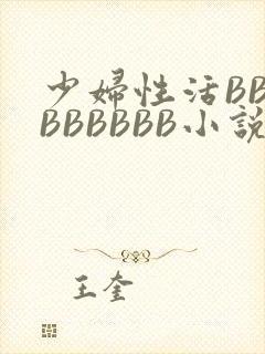 少妇性活BBBBBBBBB小说