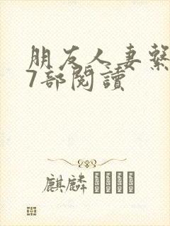 朋友人妻系列17部阅读