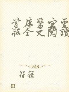 首席医官曾毅正版全文阅读