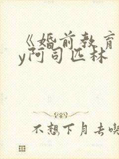 《婚前教育》by阿司匹林