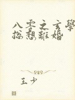 八零之玄学大师总想离婚