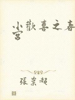 小欢喜之春艳后宫