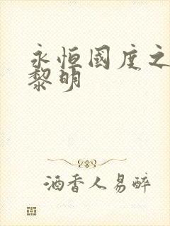 永恒国度之黑暗黎明