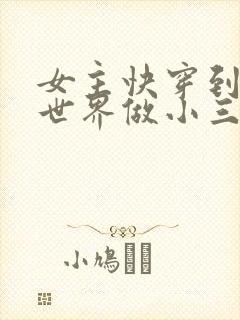 女主快穿到各个世界做小三