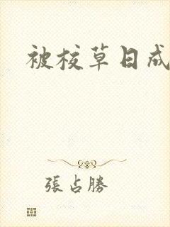 被校草日成母狗