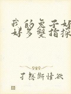 我的兔子好软水好多双指探洞小说