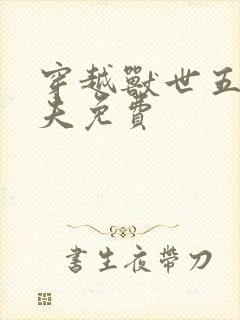 穿越兽世五个兽夫免费