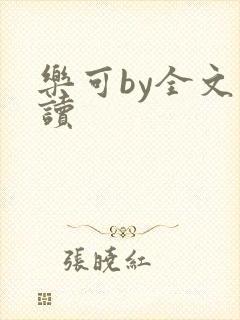 乐可by全文阅读