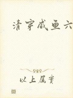 清穿咸鱼六皇子